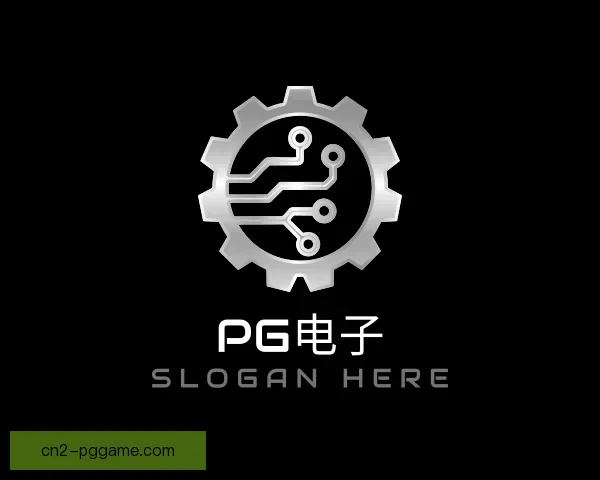了解PG电子